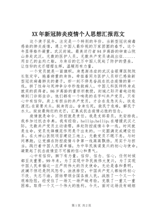 XX年新冠肺炎疫情个人思想汇报范文