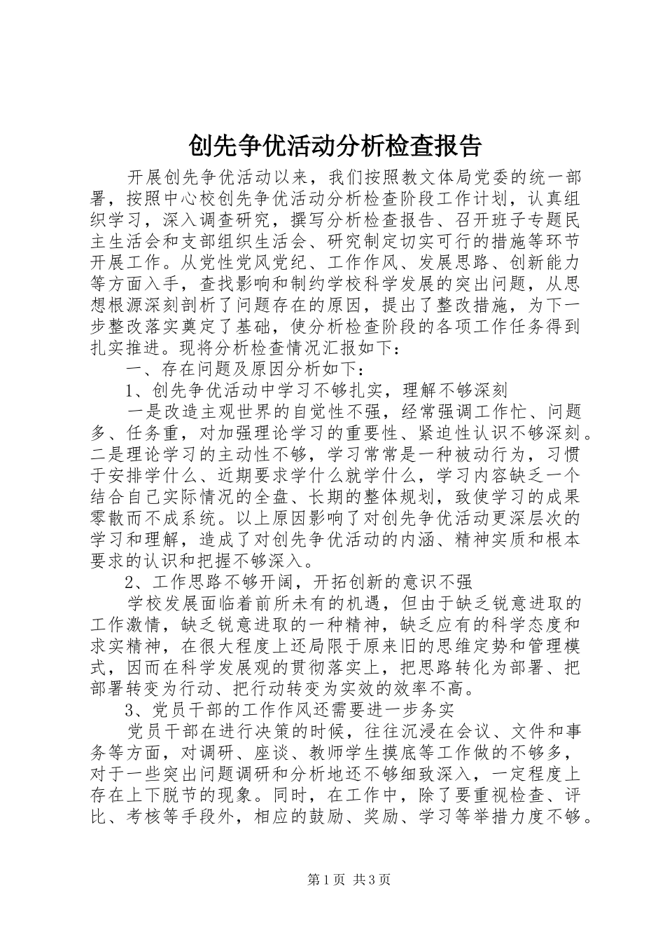 创先争优活动分析检查报告_第1页