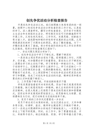 创先争优活动分析检查报告