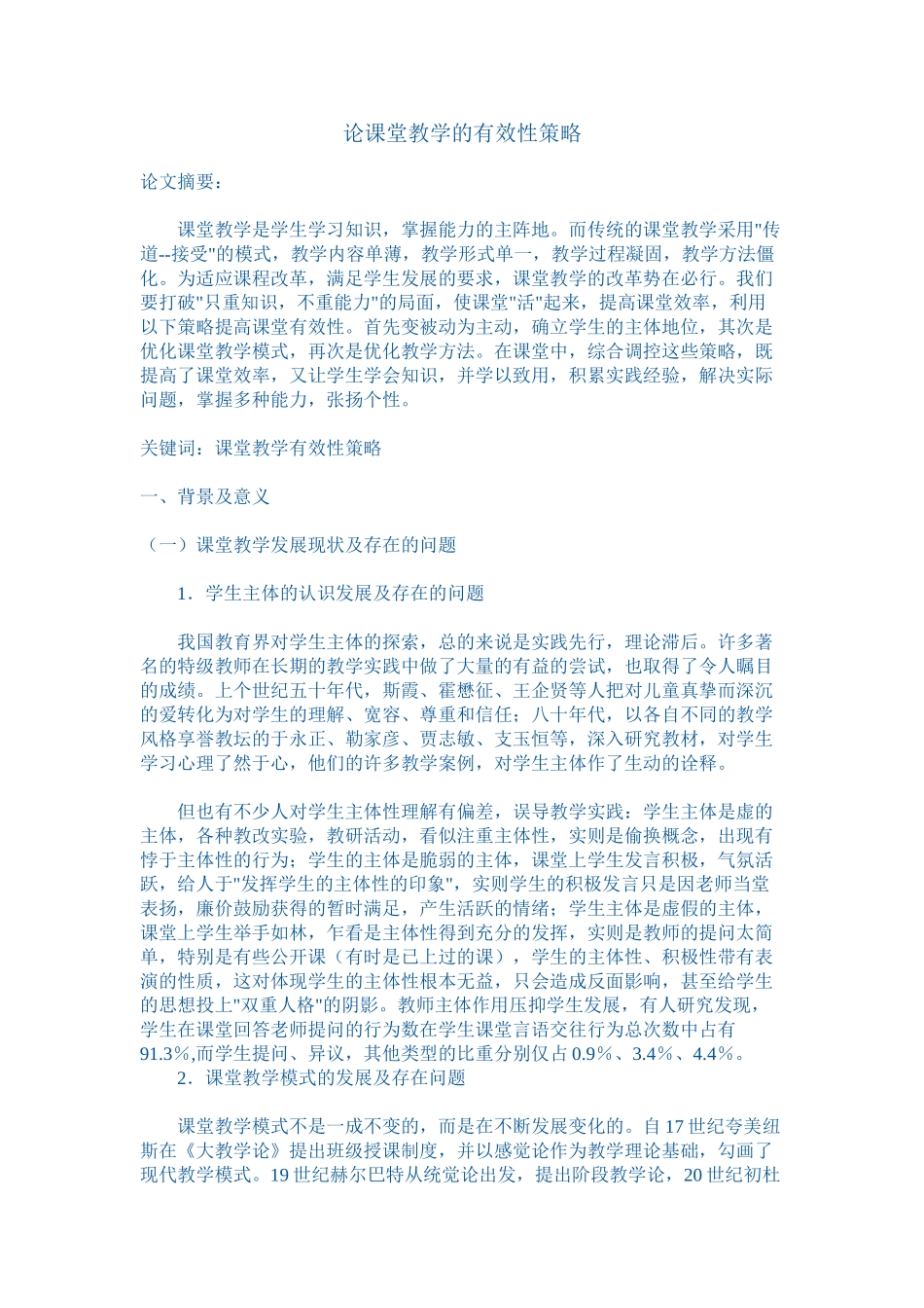 论课堂教学的有效性性策略_第1页