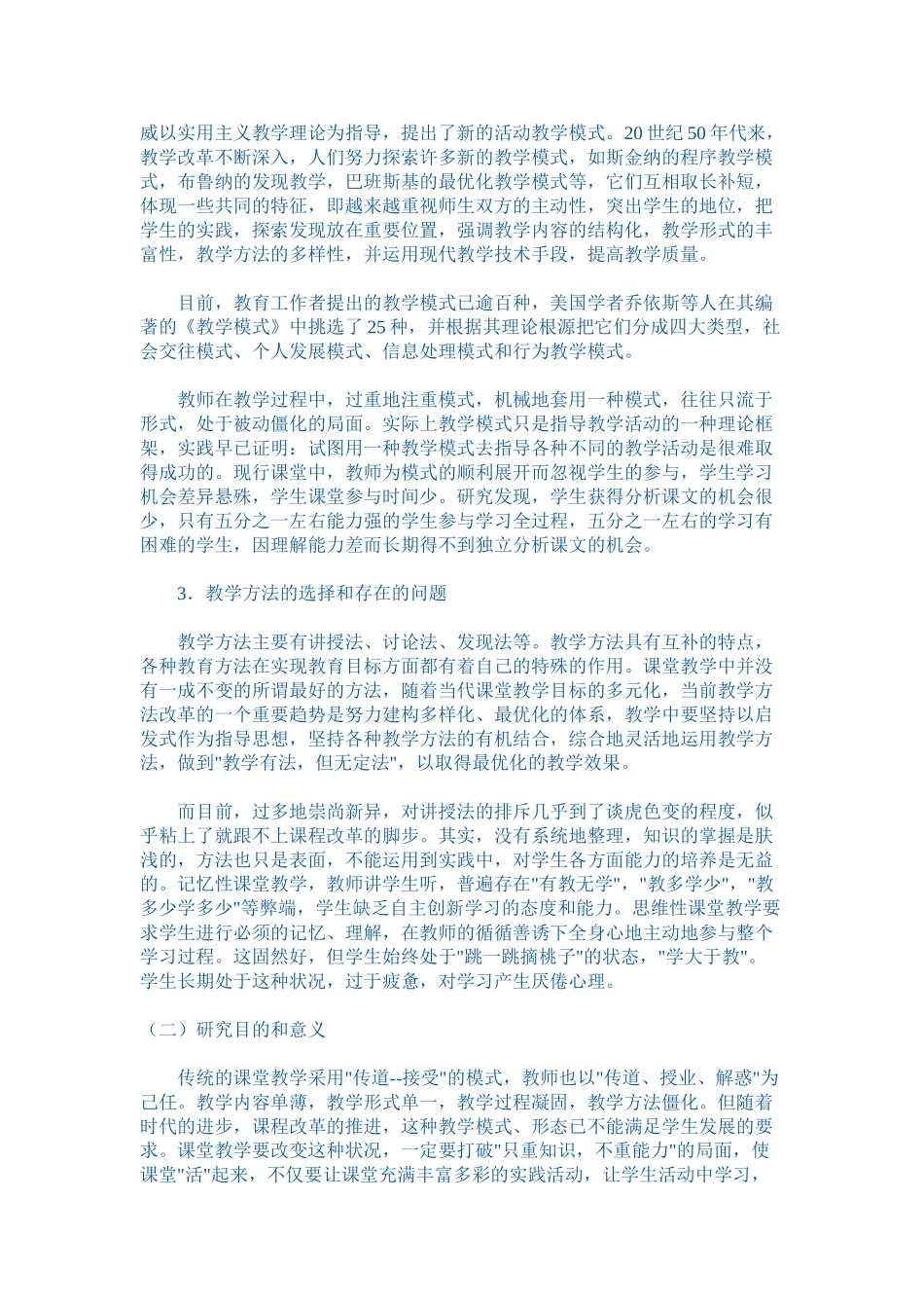 论课堂教学的有效性性策略_第2页