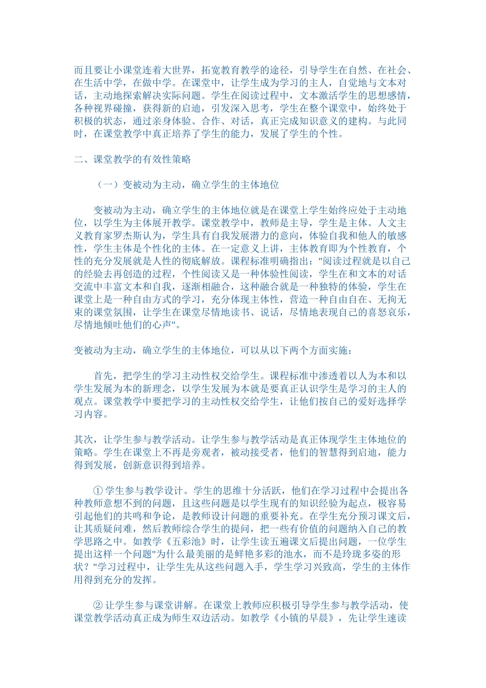 论课堂教学的有效性性策略_第3页