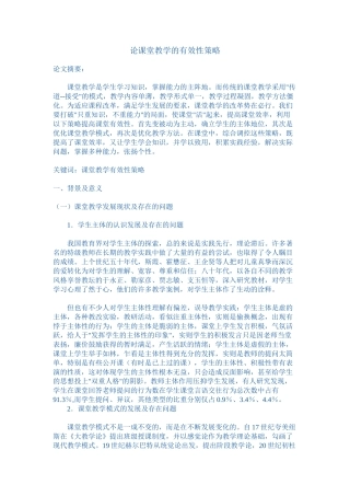 论课堂教学的有效性性策略