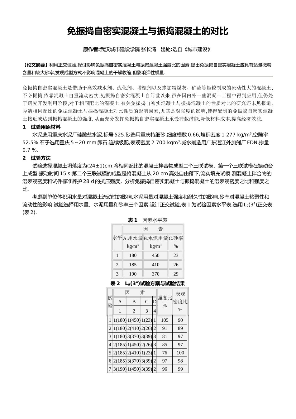 免振捣自密实混凝土与振捣混凝土的对比_第1页