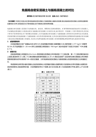 免振捣自密实混凝土与振捣混凝土的对比