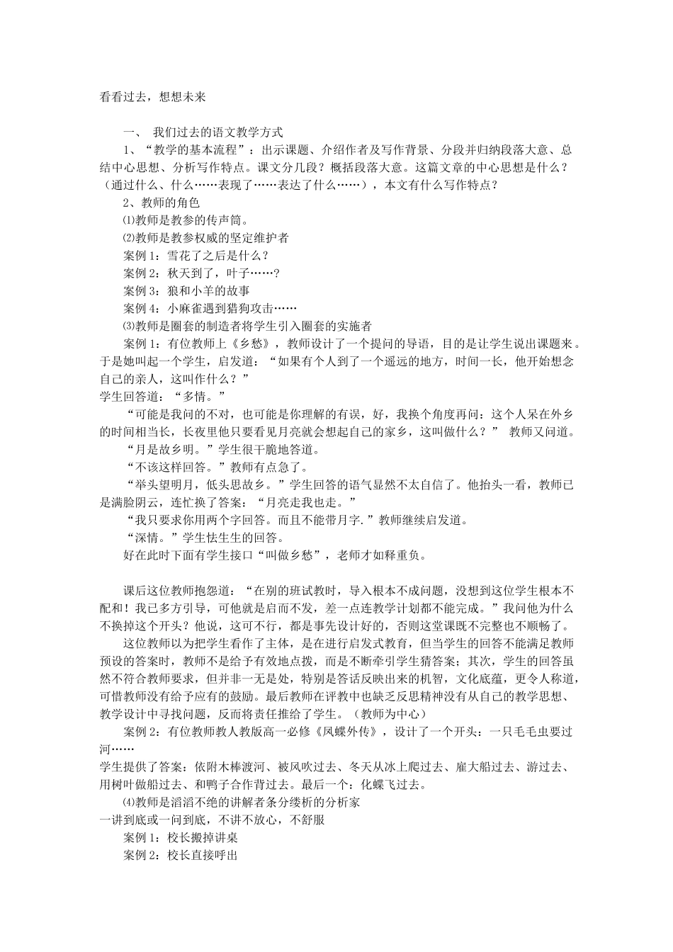 看看过去,想想未来----名师语文教学的思考_第1页