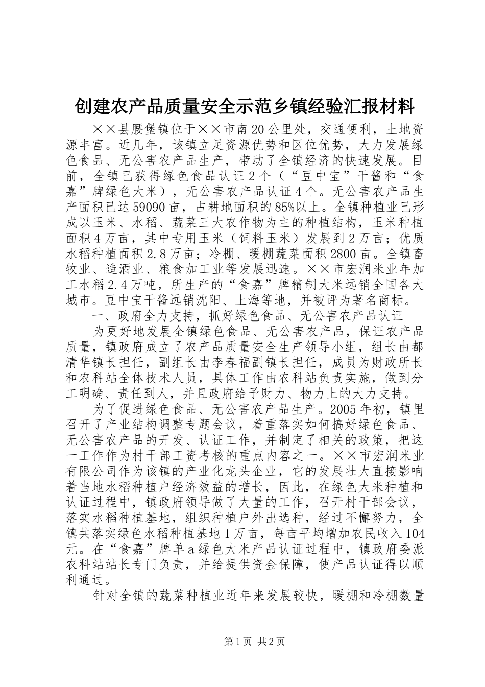 创建农产品质量安全示范乡镇经验汇报材料_第1页