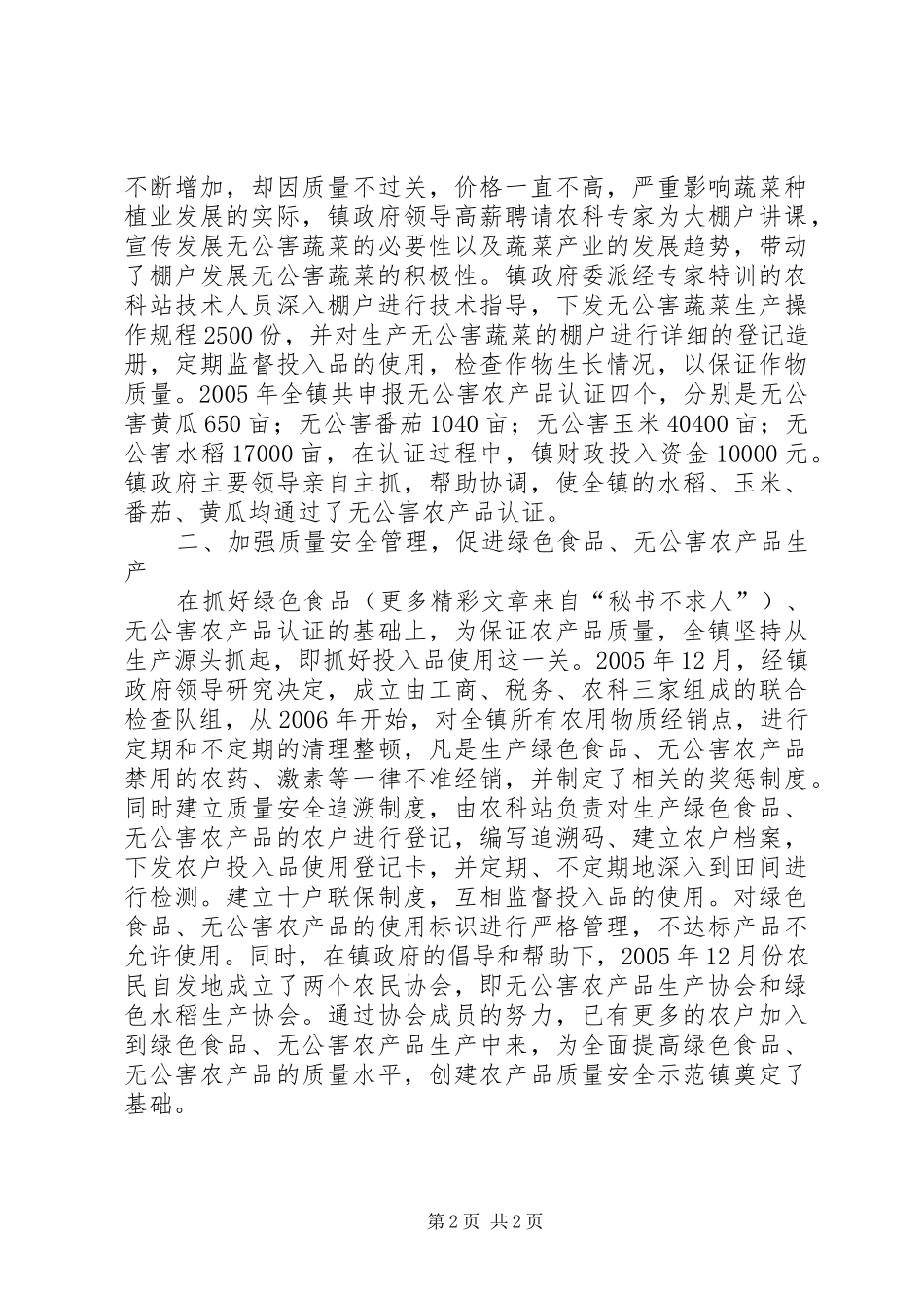 创建农产品质量安全示范乡镇经验汇报材料_第2页