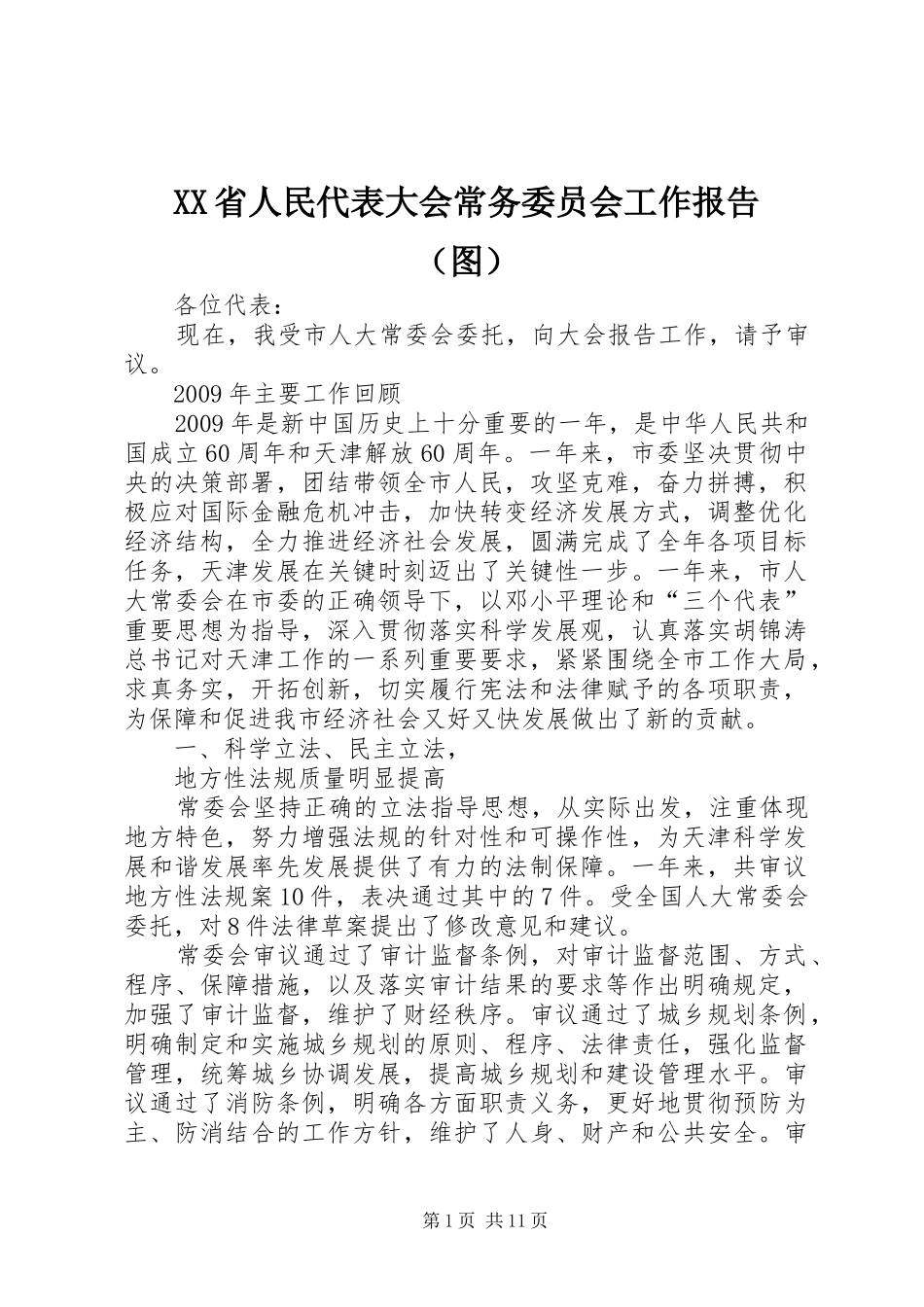 XX省人民代表大会常务委员会工作报告（图）_第1页