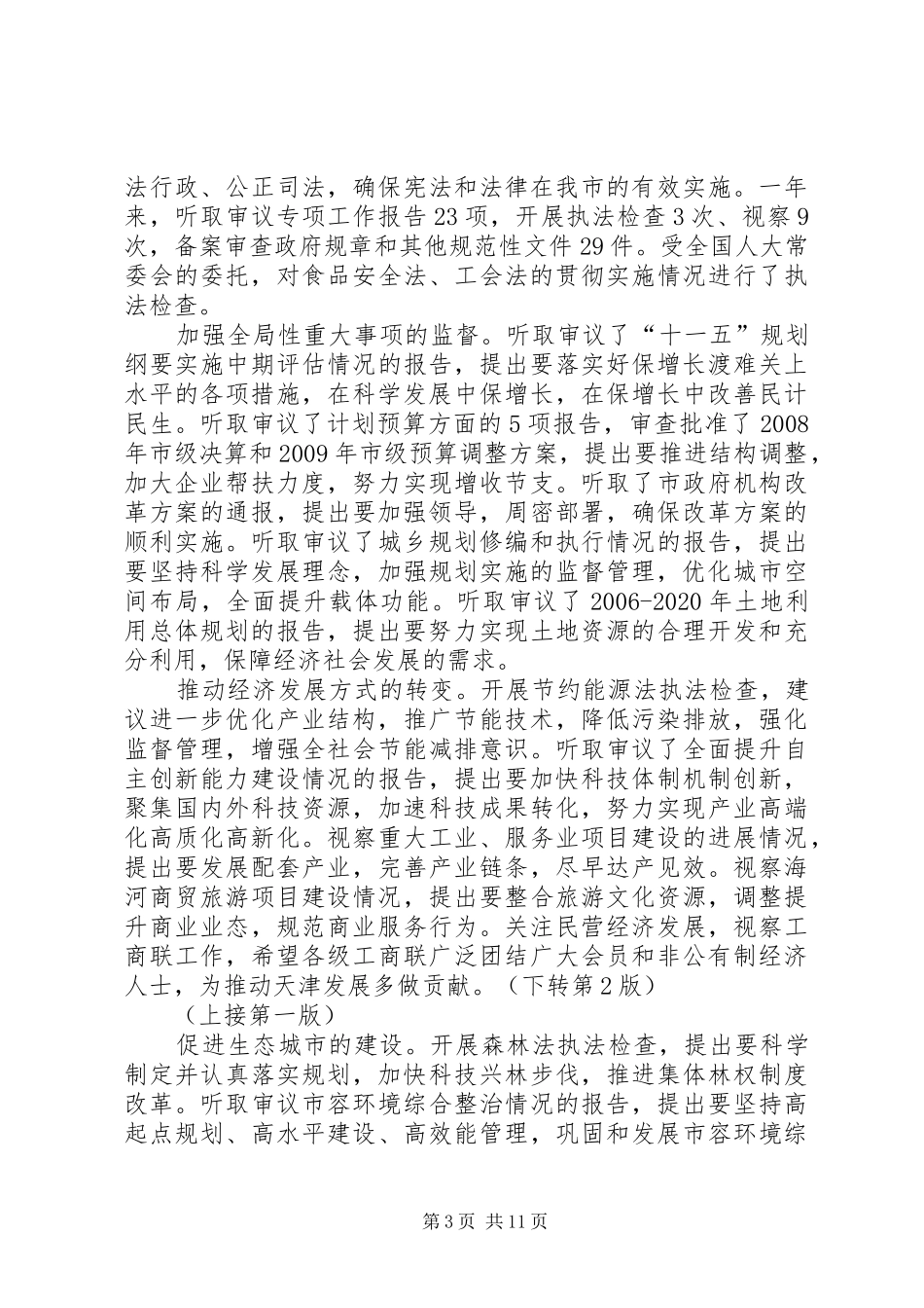 XX省人民代表大会常务委员会工作报告（图）_第3页