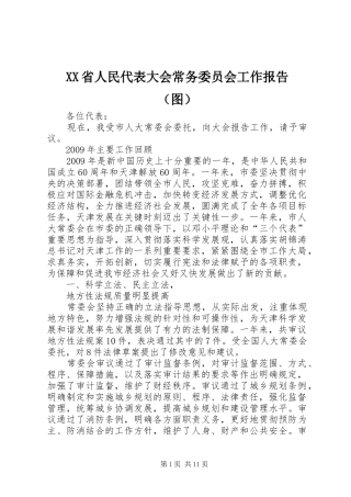 XX省人民代表大会常务委员会工作报告（图）