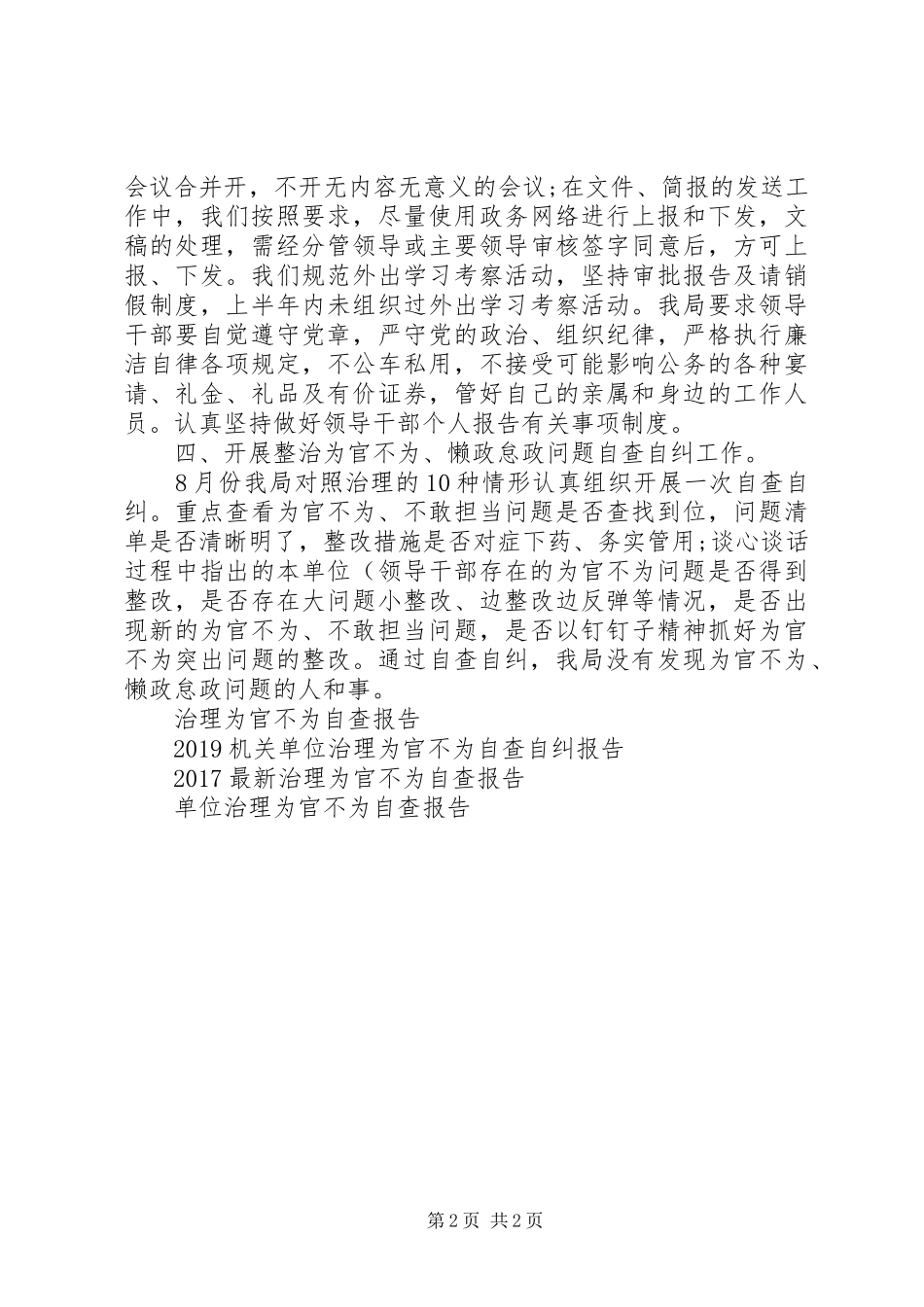 XX年治理为官不为自查报告范文_第2页