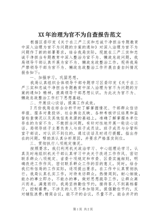 XX年治理为官不为自查报告范文