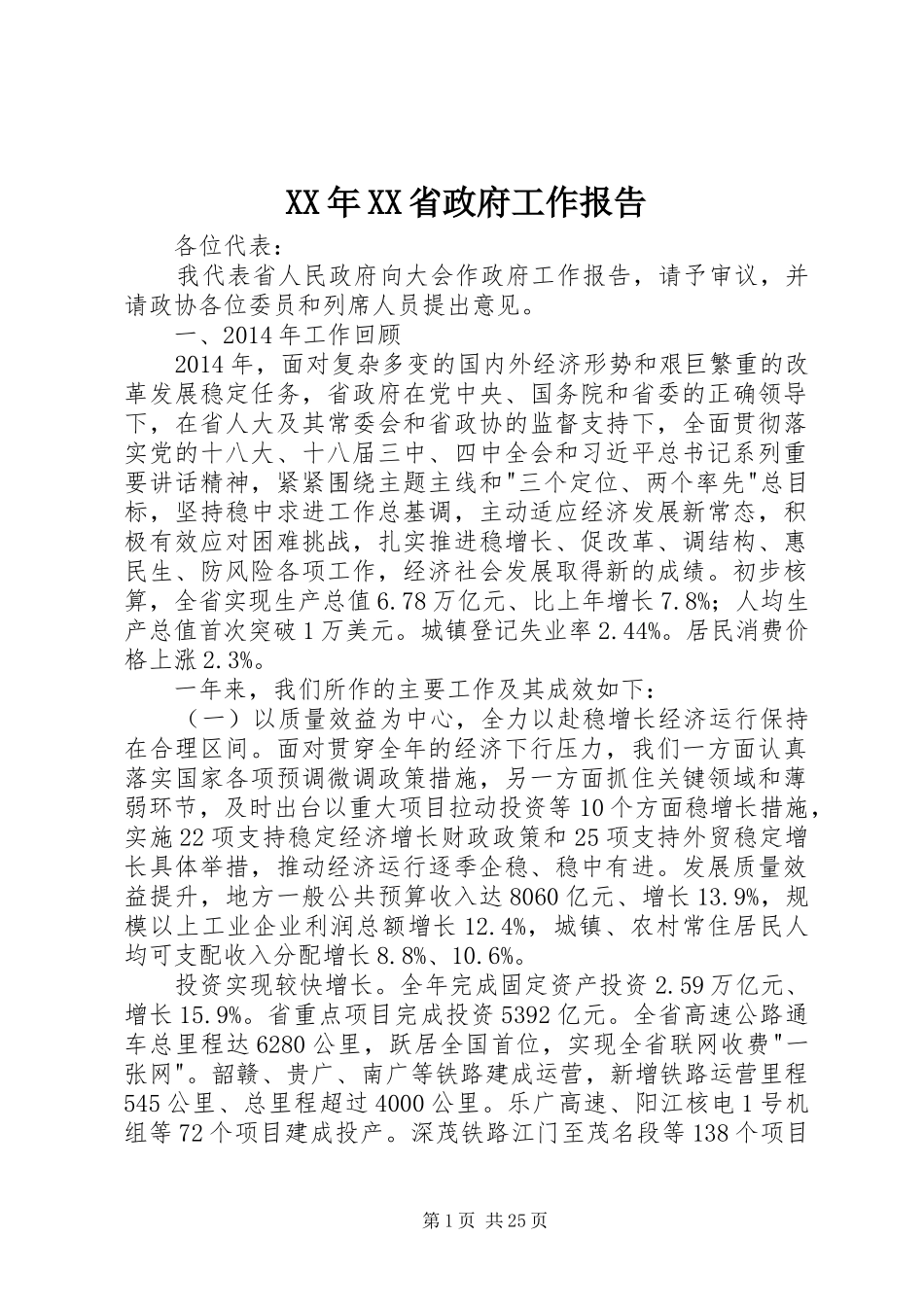 XX年XX省政府工作报告 (52)_第1页