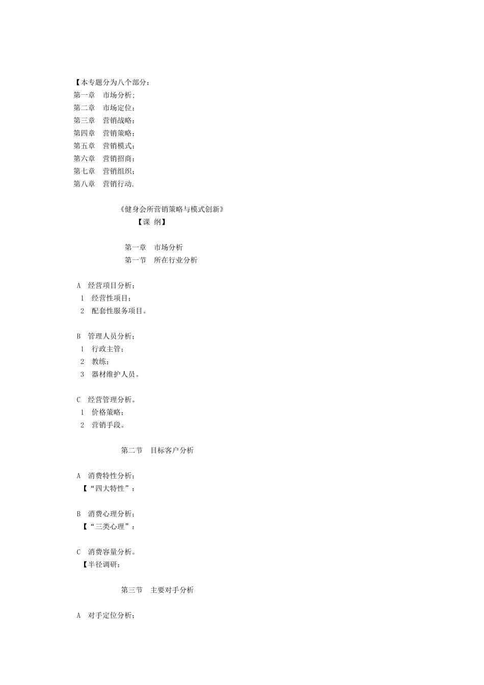 健身会所营销策略与模式创新(刘有法)_第2页