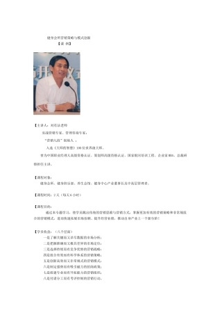 健身会所营销策略与模式创新(刘有法)