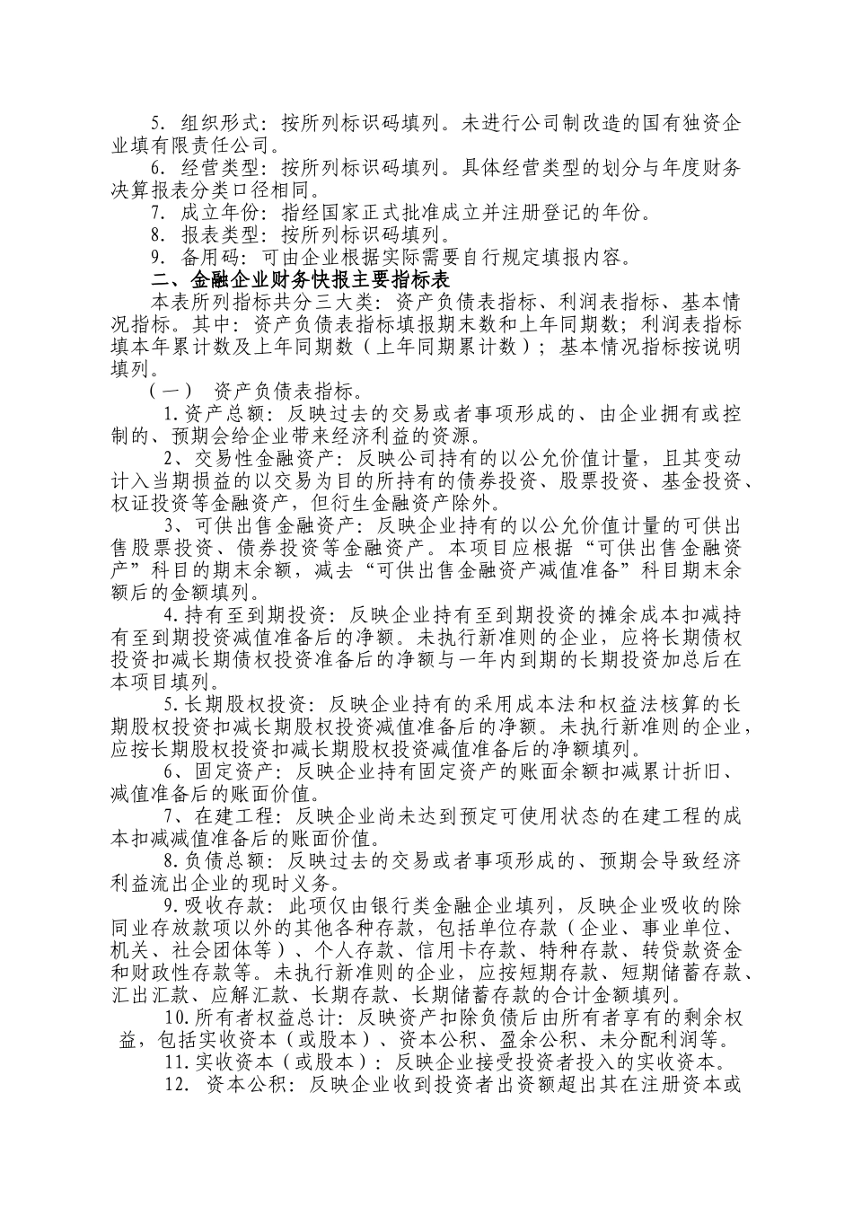 金融企业财务快报编报说明_第2页