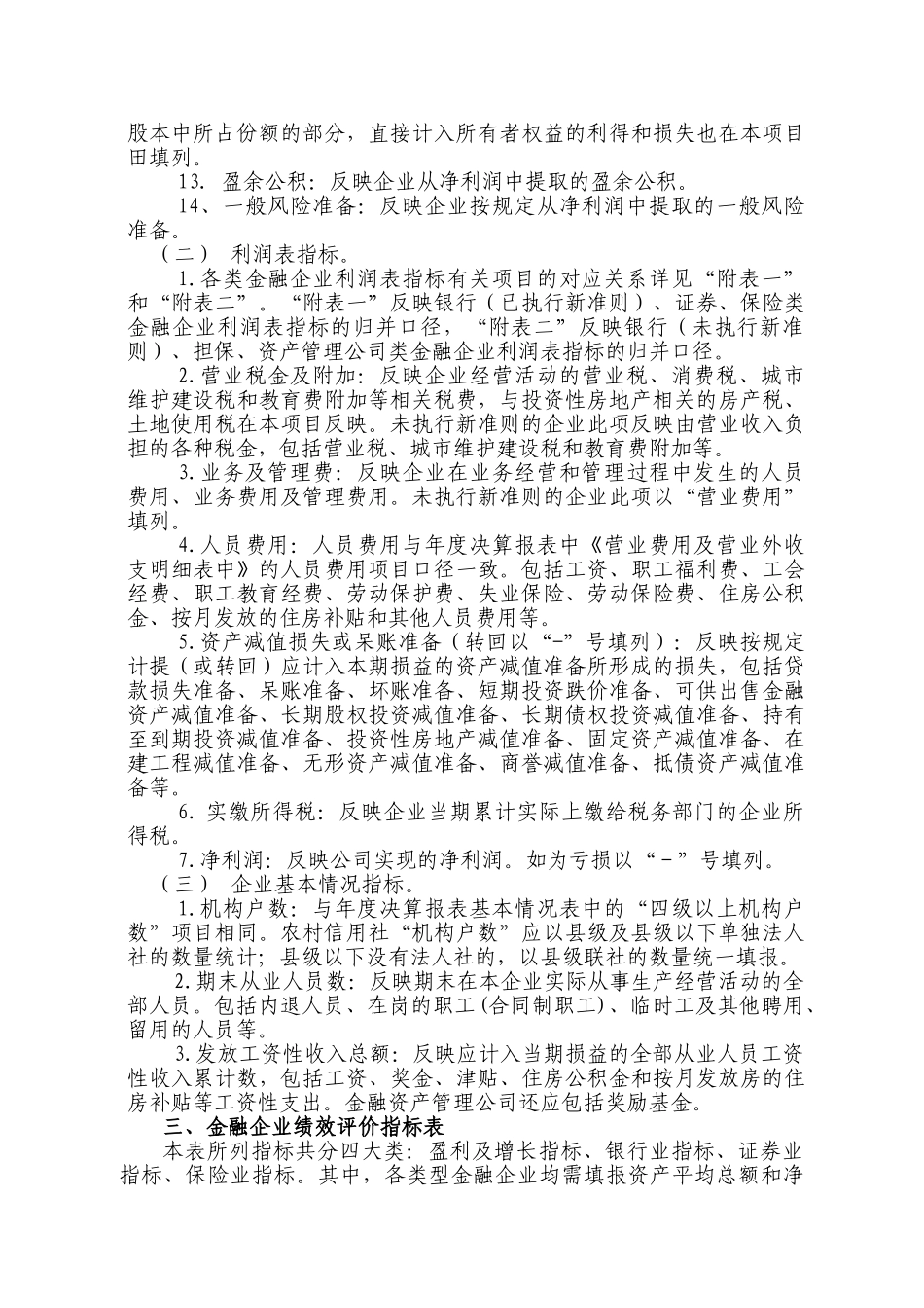 金融企业财务快报编报说明_第3页