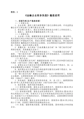 金融企业财务快报编报说明