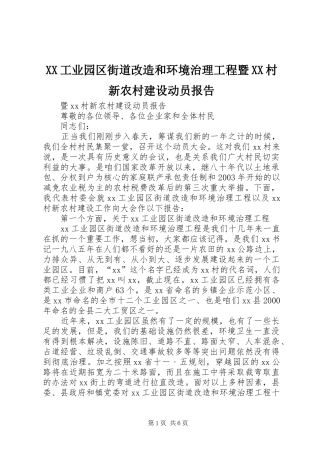 XX工业园区街道改造和环境治理工程暨XX村新农村建设动员报告