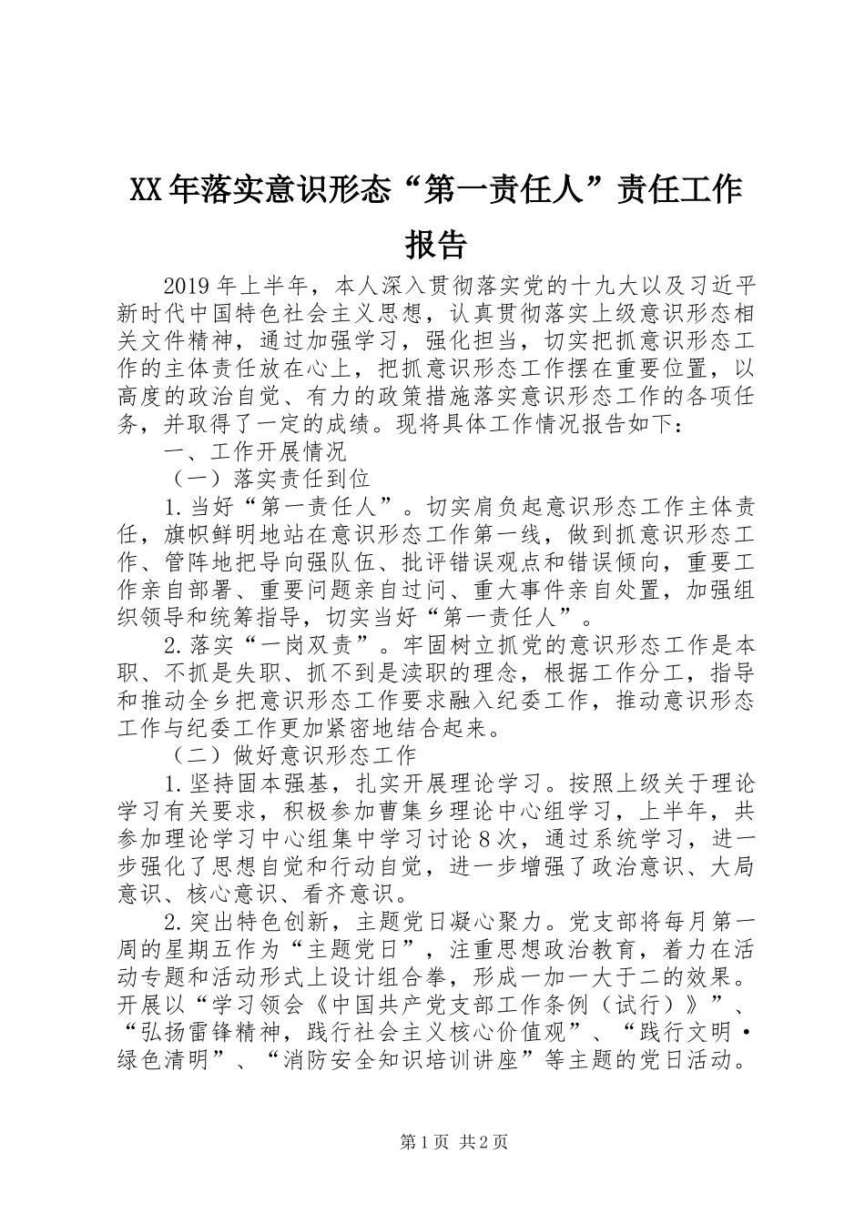 XX年落实意识形态“第一责任人”责任工作报告_第1页
