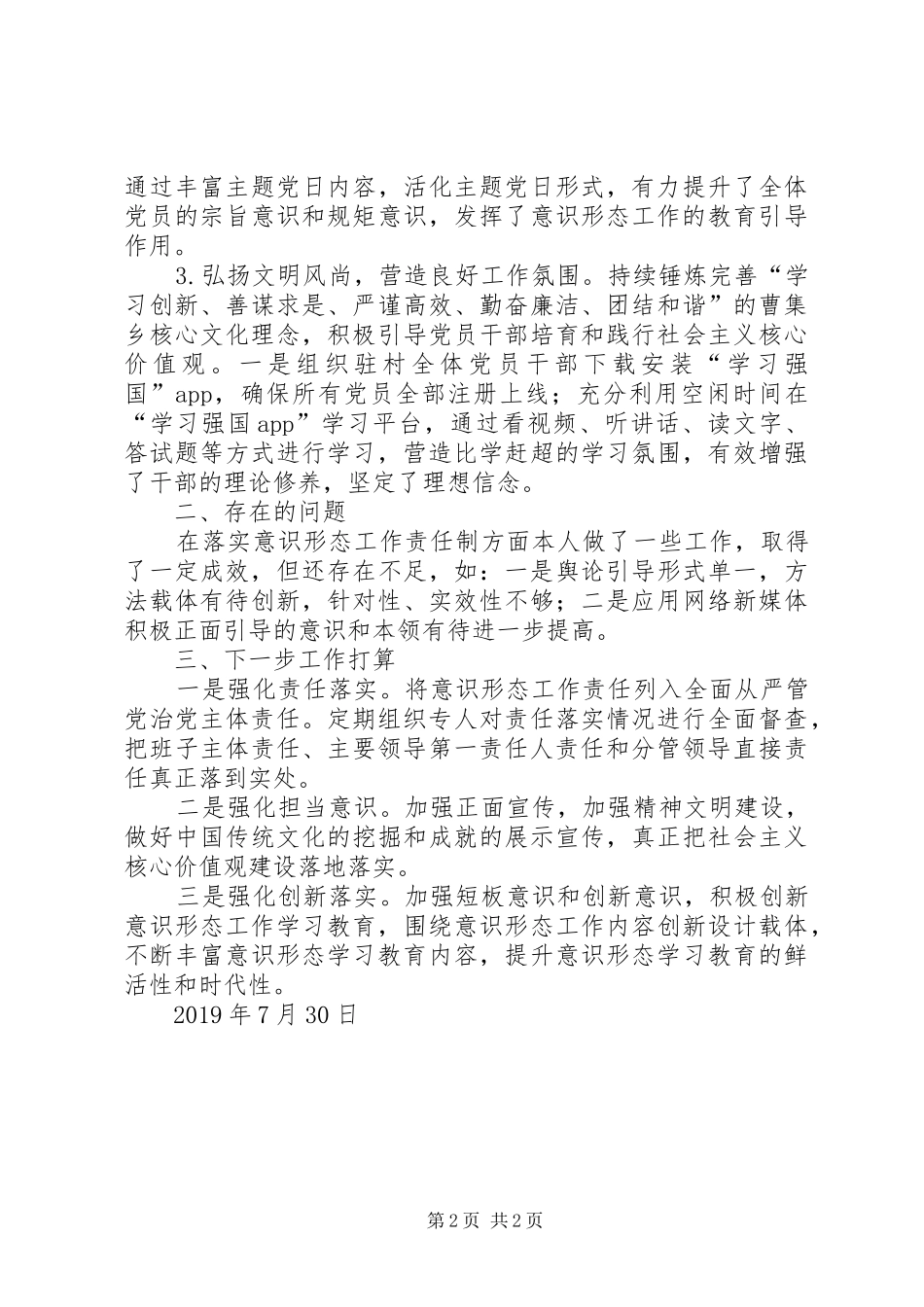 XX年落实意识形态“第一责任人”责任工作报告_第2页