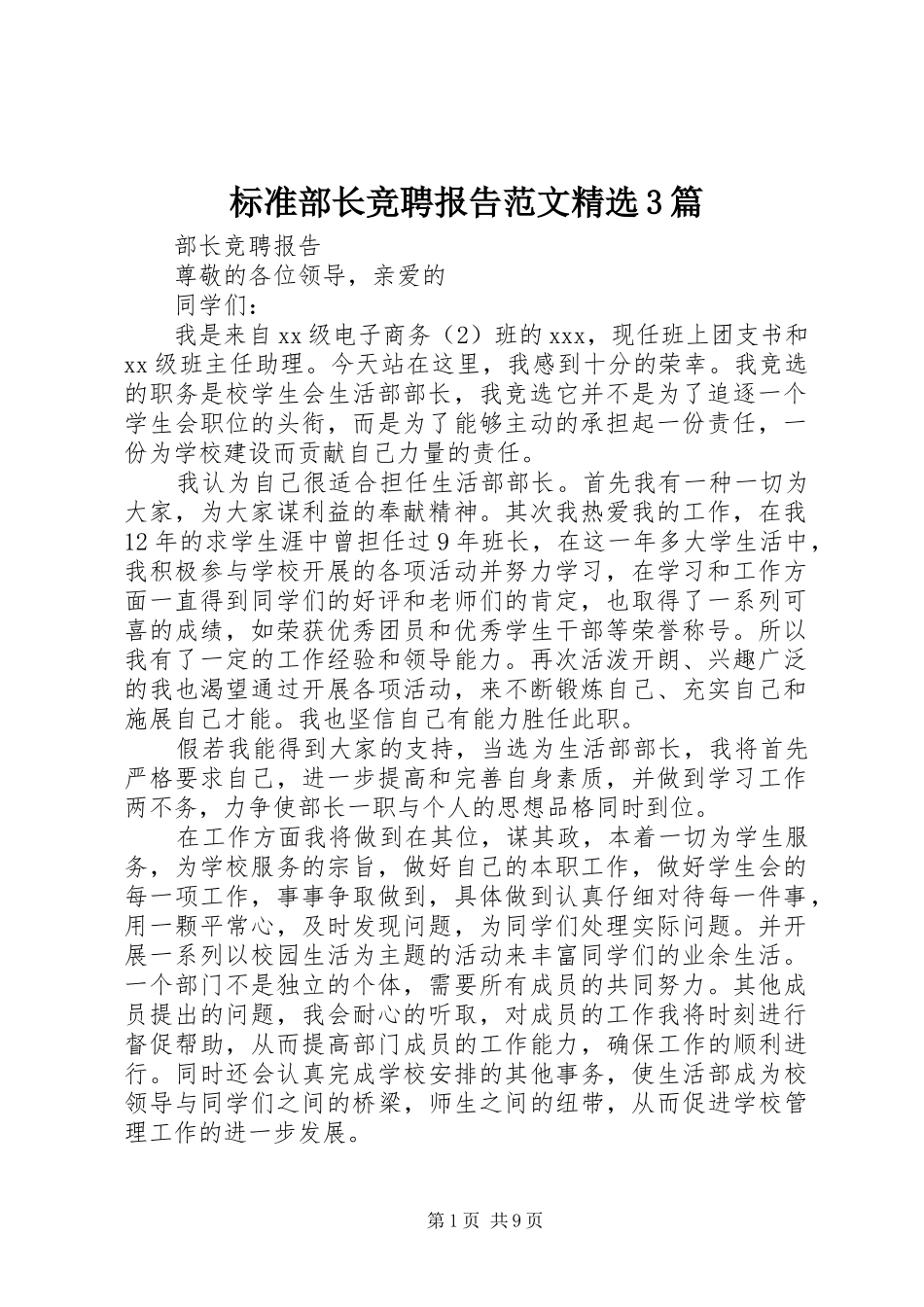 标准部长竞聘报告范文精选3篇_第1页