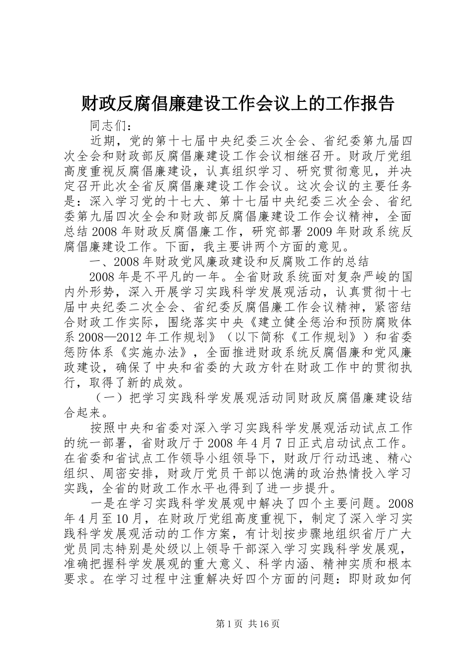 财政反腐倡廉建设工作会议上的工作报告_第1页