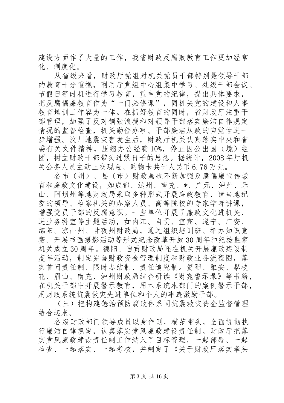 财政反腐倡廉建设工作会议上的工作报告_第3页