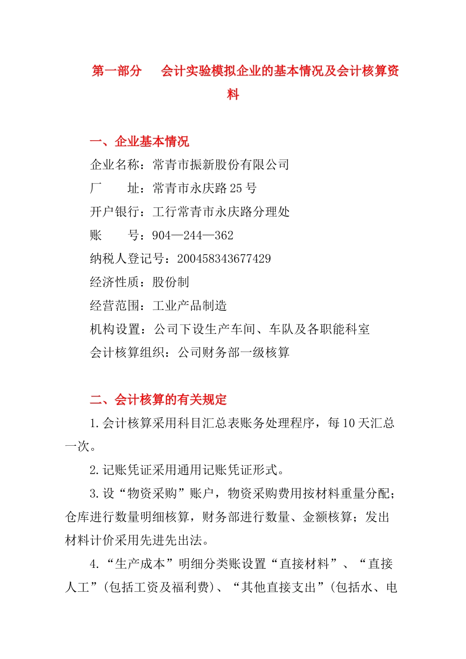 会计实验模拟企业的基本情况及会计核算资料_第1页
