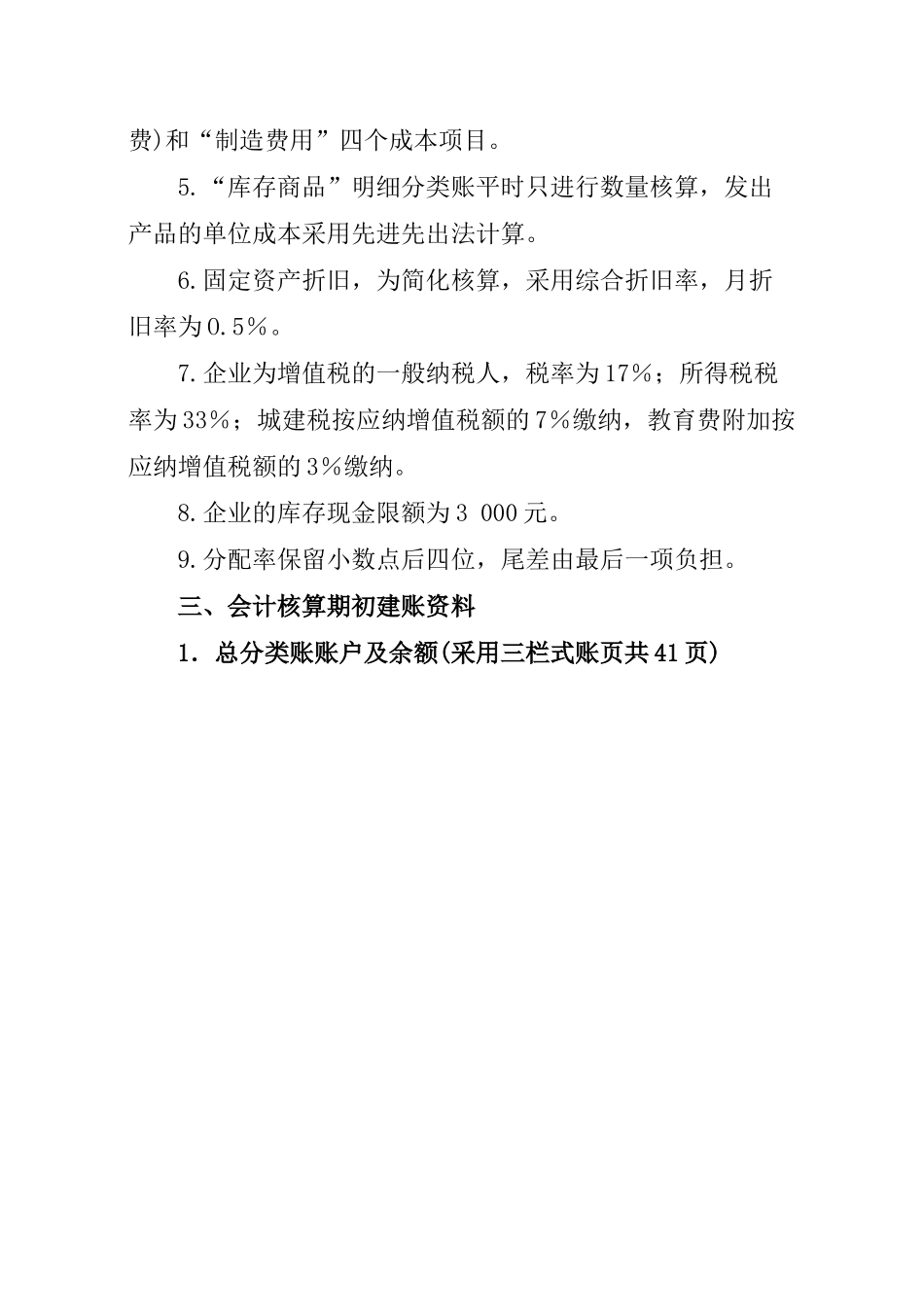 会计实验模拟企业的基本情况及会计核算资料_第2页