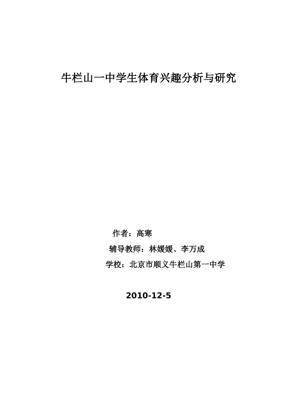 牛栏山一中学生体育兴趣分析与研究_第1页