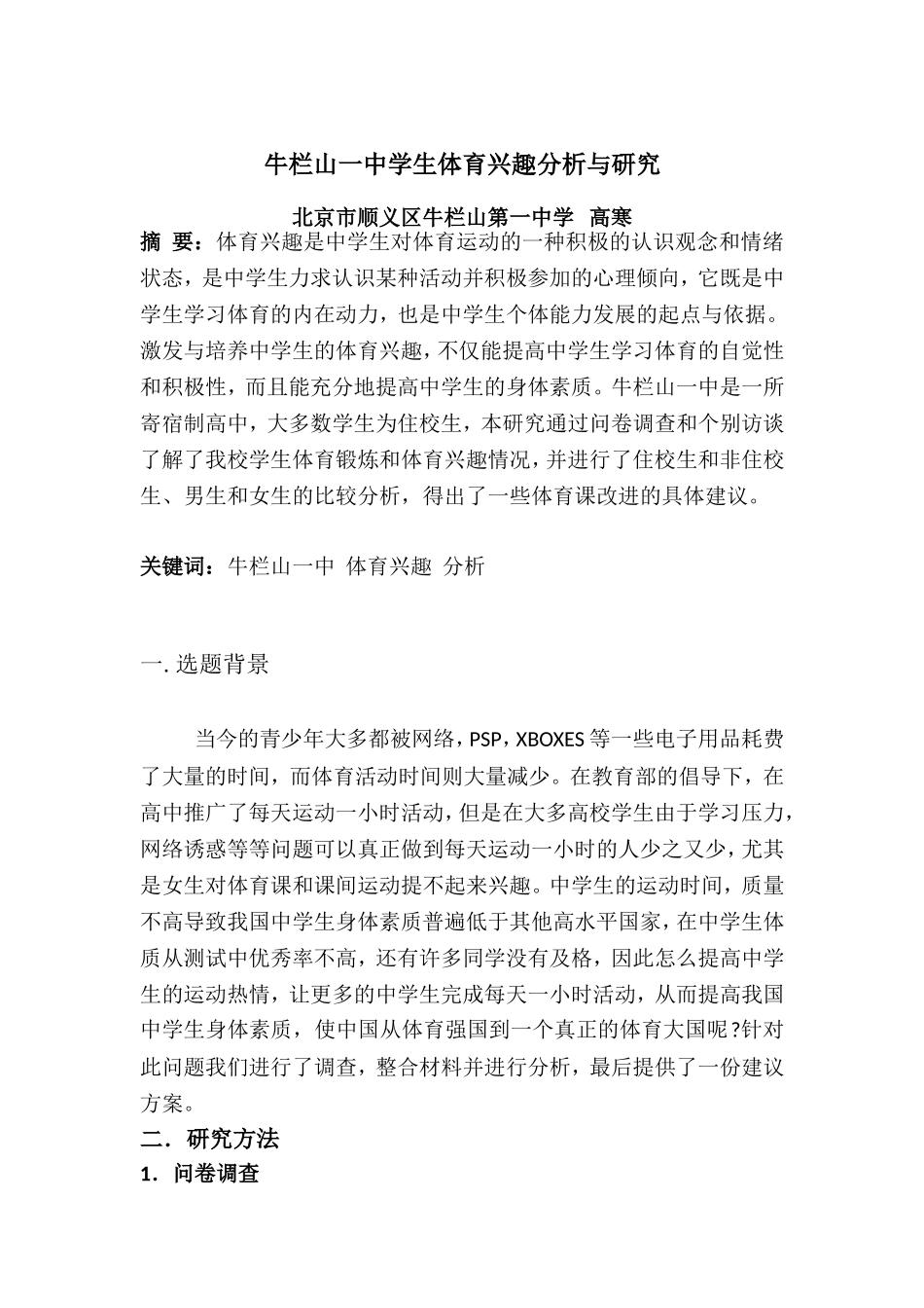 牛栏山一中学生体育兴趣分析与研究_第2页