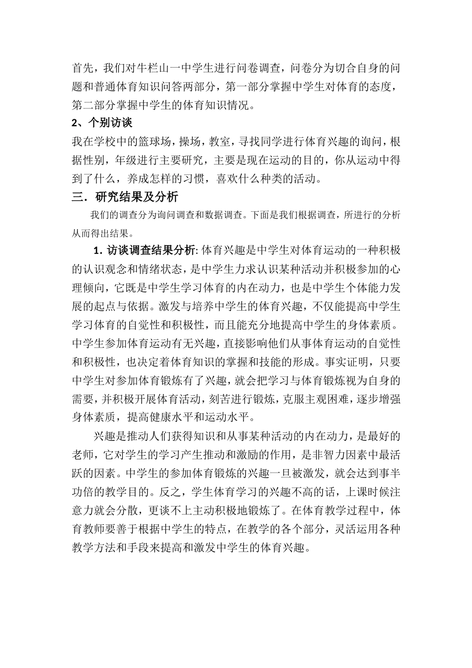 牛栏山一中学生体育兴趣分析与研究_第3页