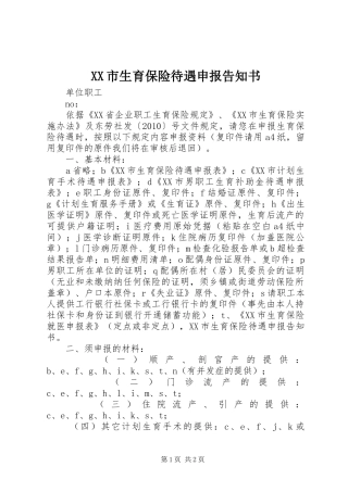 XX市生育保险待遇申报告知书