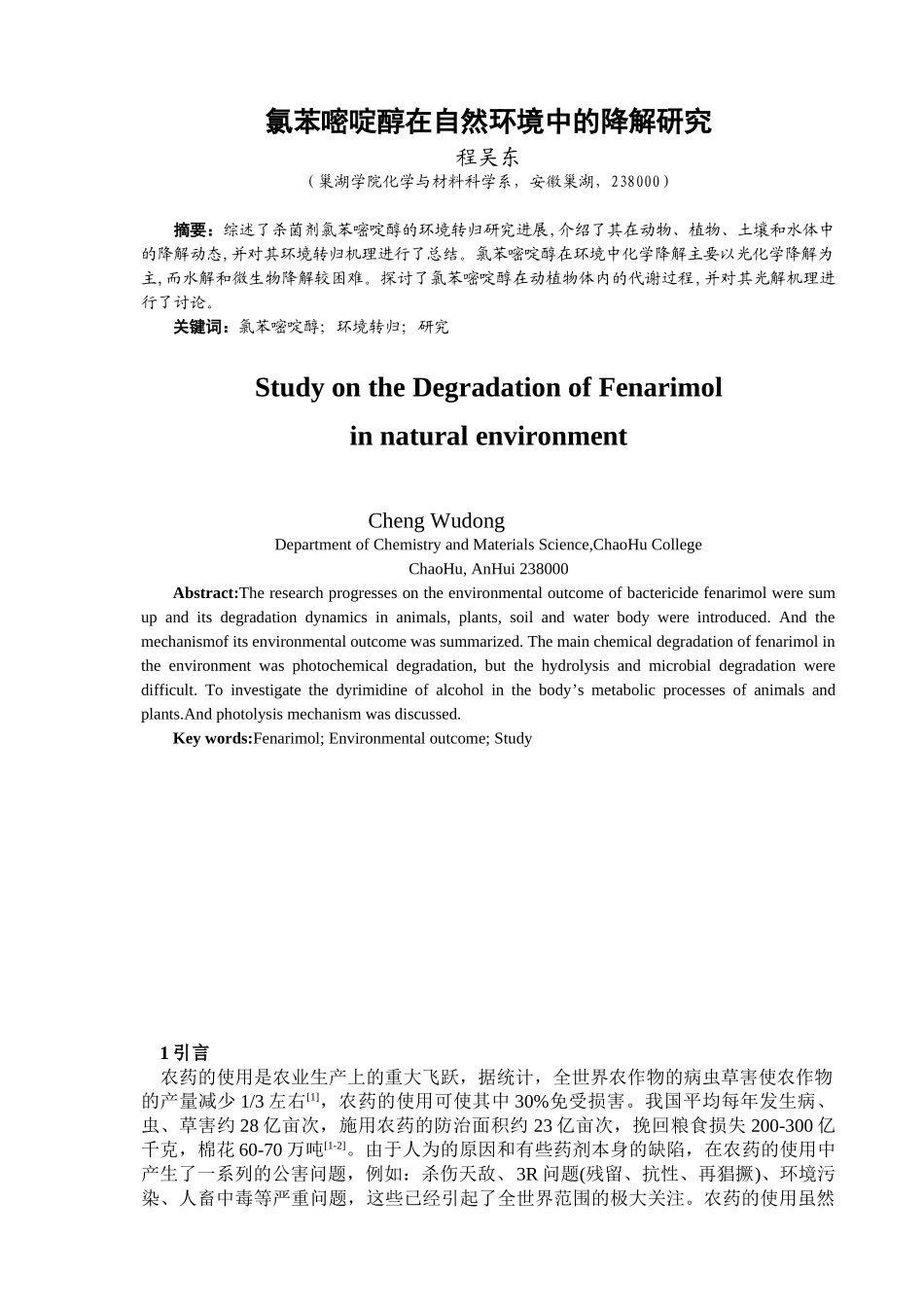 氯苯嘧啶醇在自然环境中的降解研究_第1页