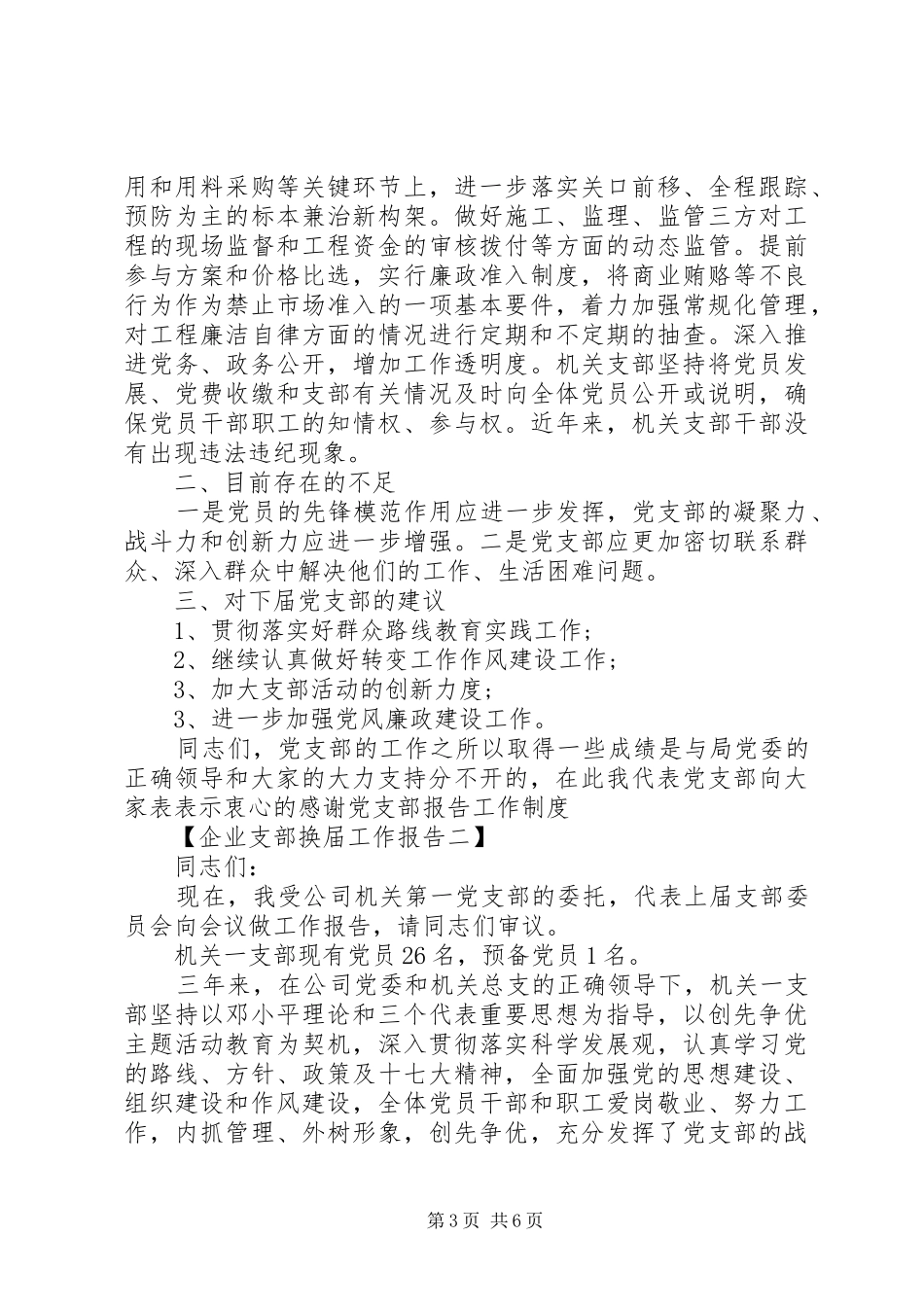 XX年企业支部换届工作报告_第3页