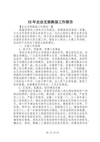 XX年企业支部换届工作报告