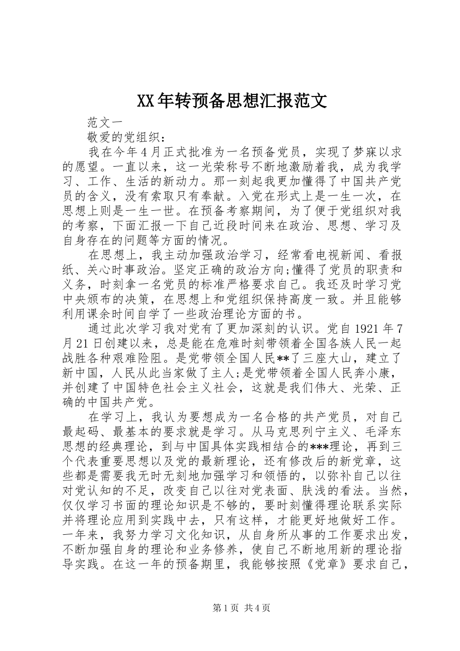 XX年转预备思想汇报范文_第1页