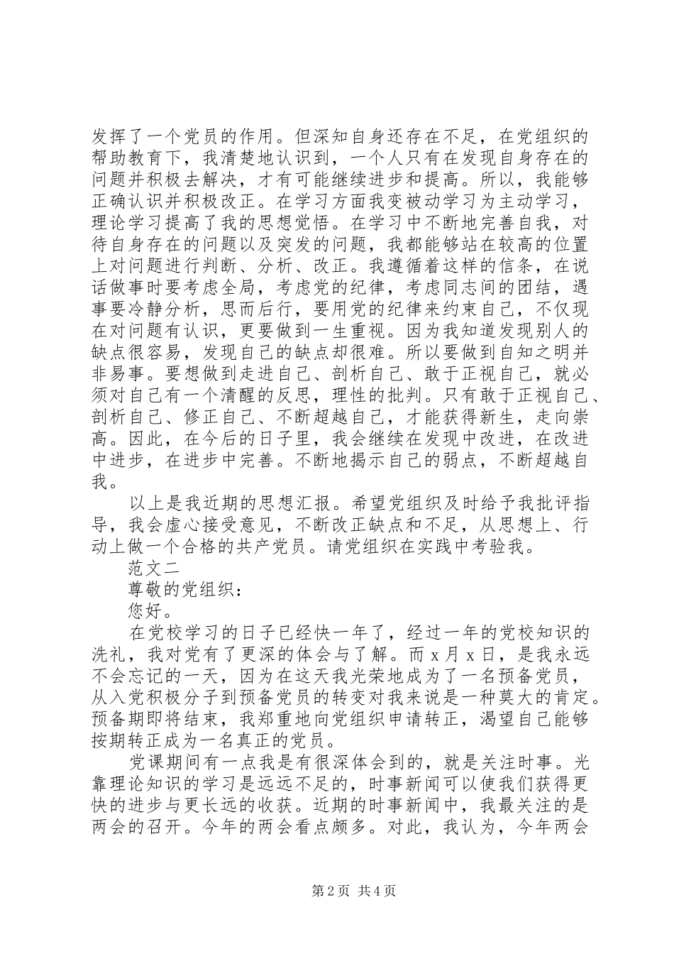 XX年转预备思想汇报范文_第2页