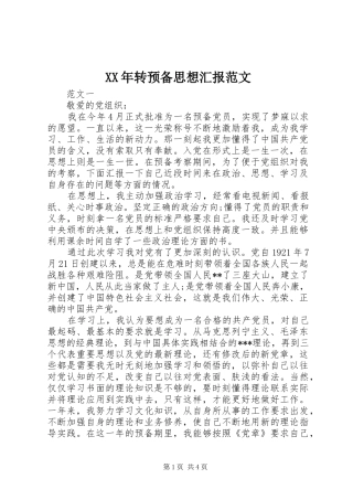 XX年转预备思想汇报范文
