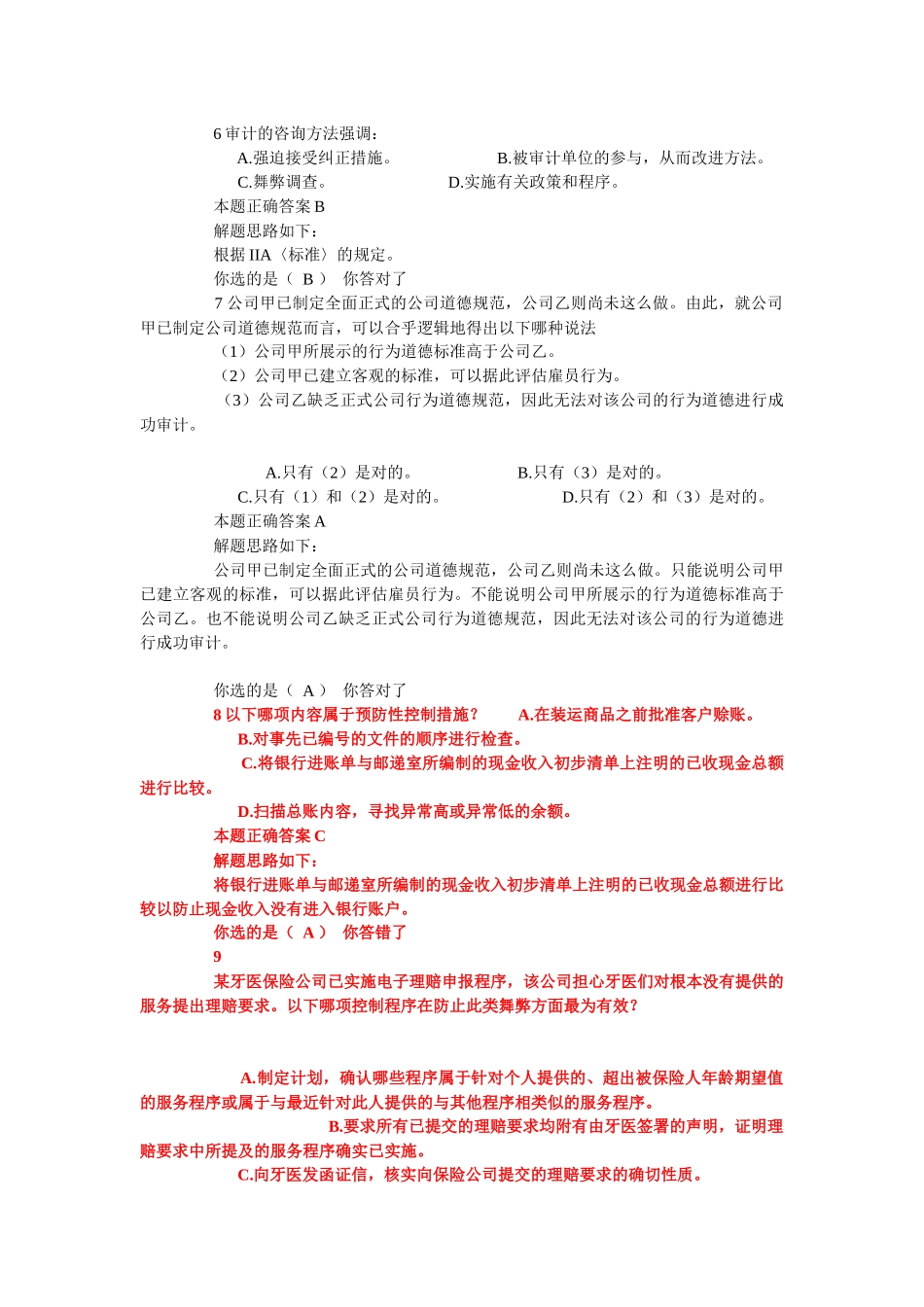 内部审计作用08年模拟05_第3页
