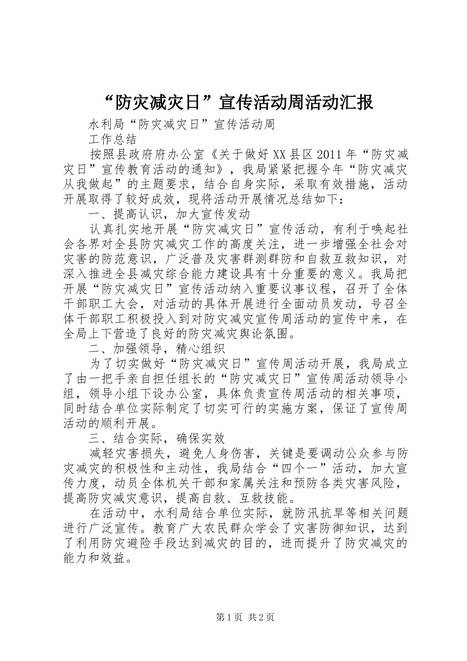 “防灾减灾日”宣传活动周活动汇报_第1页
