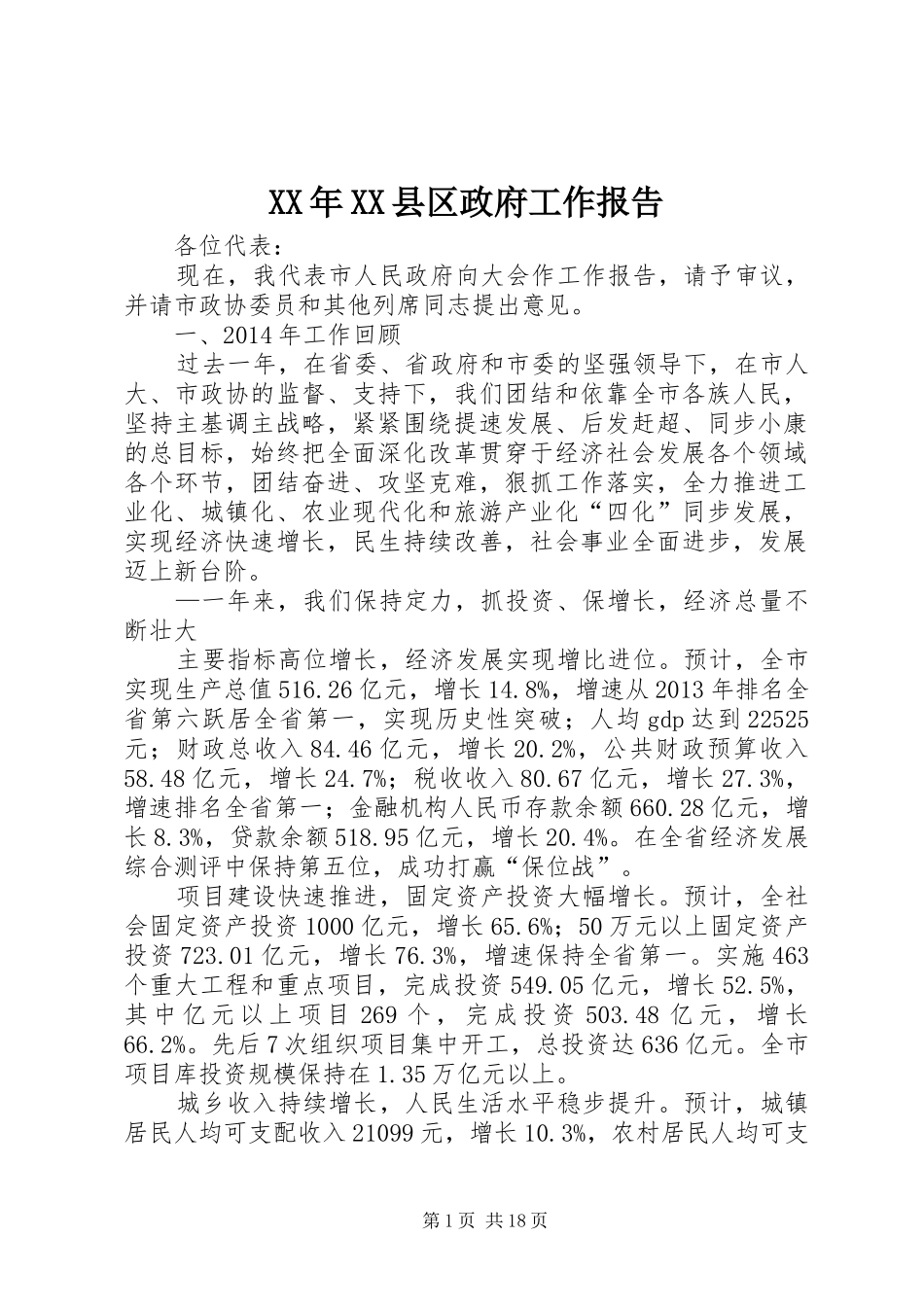 XX年XX县区政府工作报告 (63)_第1页