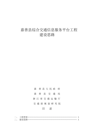 嘉善县综合交通信息服务平台工程建设思想
