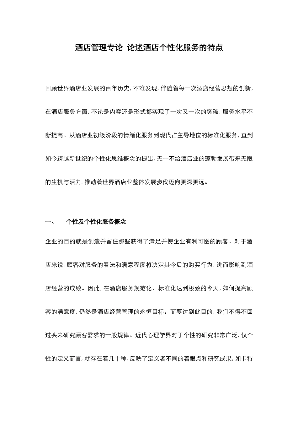 酒店管理专论  论述酒店个性化服务的特点(叶予舜)_第1页