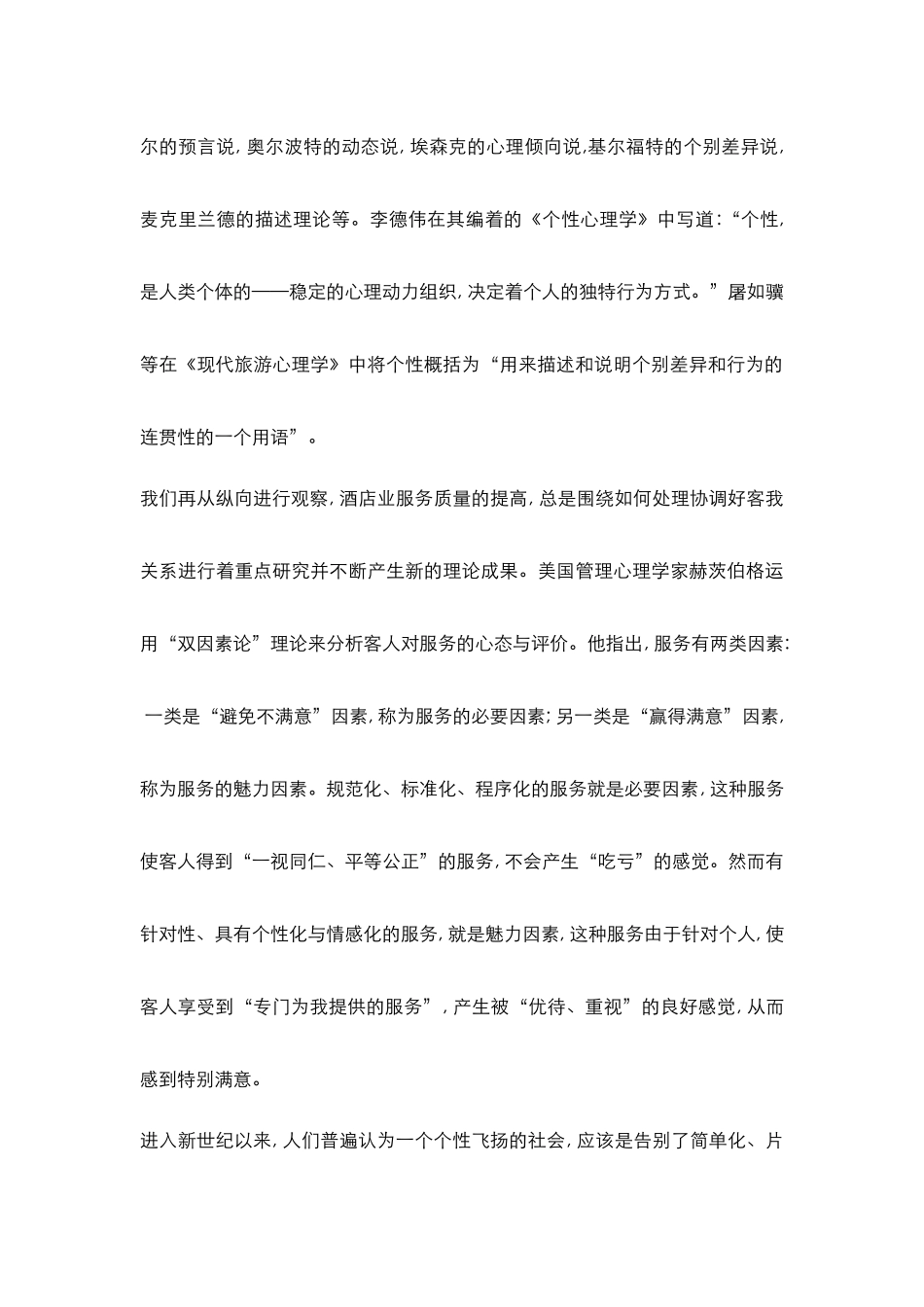 酒店管理专论  论述酒店个性化服务的特点(叶予舜)_第2页