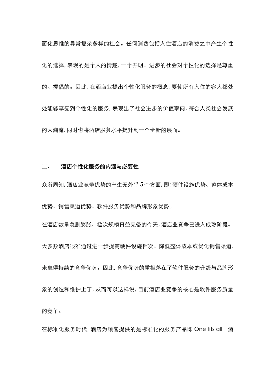 酒店管理专论  论述酒店个性化服务的特点(叶予舜)_第3页
