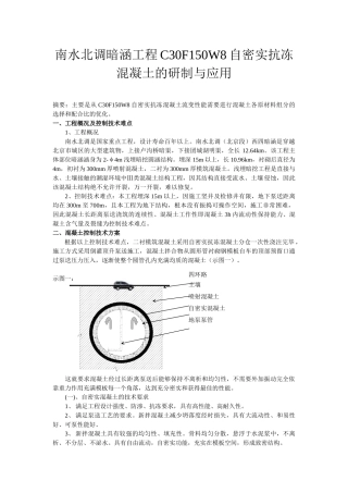 南水北调暗涵工程C30F150W8自密实抗冻混凝土的研制与应用1