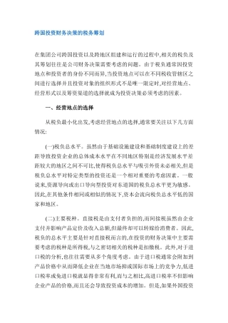 跨国投资财务决策的税务筹划
